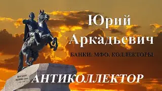 Вы не идете на контакт, не идете на контакт! Банки/МФО/Коллекторы