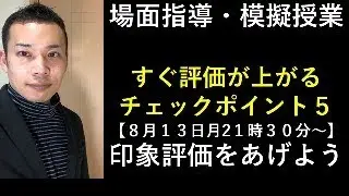 場面指導　直前すぐ評価を上げるポイント５