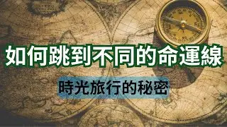 如何跳到別的命運線？以及時光旅行的秘密！