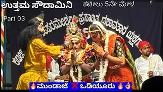 Yakshagana Uttama Sowdamini | Ravi Mundaje  Guruthej Odiyoor | Prafullachandra Nelyadi Kateel Mela 5