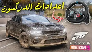 Forza Horizon 5 | اعدادات دركسون لوجتك G29 لفورزا هورايزن 5