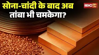 Copper Rate : सोना चांदी के बाद अब कॉपर की बारी। 800 से 1100 रुपए किलो बढ़ा दाम