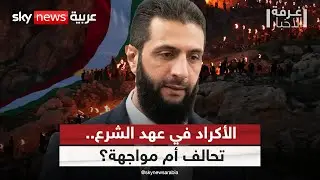 رئاسة الشرع.. هل يعيد الأكراد حساباتهم في سوريا الجديدة؟ | #غرفة_الأخبار
