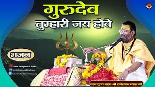 गुरुदेव तुम्हारी जय होवे || भजन || पूज्य महंत राधेश्याम व्यास जी महाराज के || श्रीमुख से