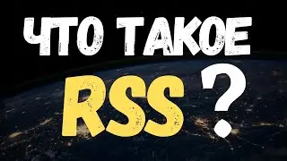 Что такое RSS? #Shorts