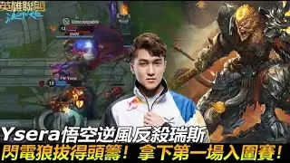 【激鬥峽谷WildRift】FW vs GLD Ysera悟空逆風反殺瑞斯！閃電狼拔得頭籌！拿下第一場入圍賽！Game 1 ｜2022 Wild Rift Icon 世界賽精華 Highlights