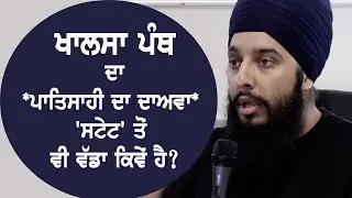 Guru Khalsa Panth's Claim of Patshahi (Sovereignty) and Western Secular Philosophy