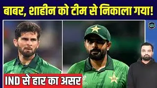 Babar Azam, Shaheen Afridi Dropped from Pakistan team: India से हार के बाद पाकिस्तान में खलबली