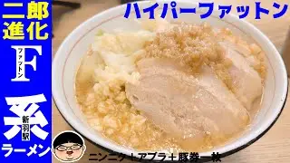 【神奈川 新羽駅】二郎進化系のファットン系ラーメン‼旨すぎる‼【ラーメン 飯テロ】ハイパーファットン