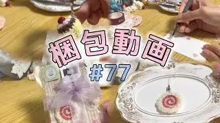 【梱包動画】#77：ミニプリン🍮なるとまき🍥の梱包★ミ
