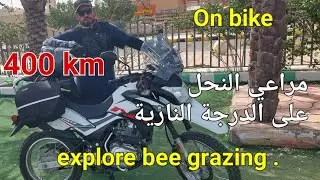 استكشاف مراعي النحل بين الطائف والخرمة  رحلة على البايك٤٠٠ كم