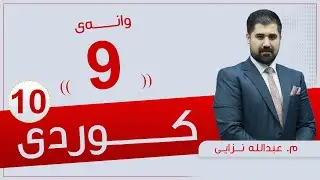 كوردی 10 | م.عبدالله |  وانەی #9