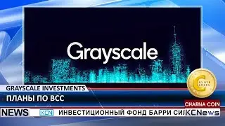 KCN Grayscale Investment будут распродавать BCC