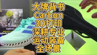 Carbon: Big Brand Backed 3D Printing &ndash; Deep in All Professional Sports Gear Scenarios