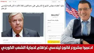 إدعموا مشروع قانون ليندسي غراهام لحماية الشعب الكوردي. لا مفر من الا مركزية وضمان الحقوق بالدستور !؟