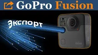 GoPro Fusion Экспорт файлов на ПК