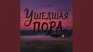 Ушедшая пора