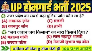 उत्तर प्रदेश होम गार्ड प्रैक्टिस Paper-03 | UP Police Home Guard Previous Year Question Paper 2025
