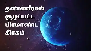புதிய வகை பிரம்மாண்ட கிரகம் | Exoplanet water world | Space Videos | space Tamil | zenith of science