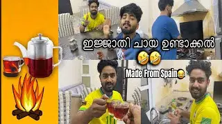 ചായ  Made From Spain 😂 | Vlog-9 #blacktea #dailyvlog #homevlog #meharoofmuhammed #funny