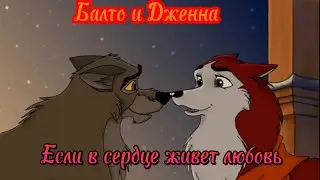 Балто и Дженна-[❤️💖Если в сердце живет любовь] (заказ)