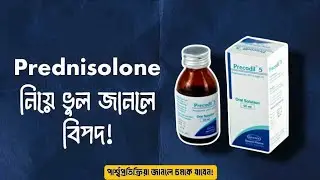 প্রিকোডিল ৫ সিরাপ/ভুল ব্যবহার করলে কী হতে পারে?