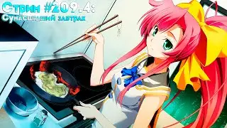 Стрим #209.4: Сумасшедший завтрак [#PlateUp] {238h}