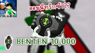 วิธีทำ นาฬิกาเบ็นหมื่น Omini X