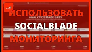 КАК ИСПОЛЬЗОВАТЬ SOCIALBLADE ДЛЯ МОНИТОРИНГА РОСТА НА YOUTUBE