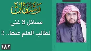 رشفات [183] مسائل لا غنى لطالب العلم عنها.. !!