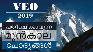 VEO Previous Questions | Kerala PSC|| VEO 2019 | part 29