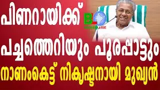 പിണറായിക്ക് പച്ചത്തെറിയും പൂരപ്പാട്ടും:നാണംകെട്ട് നികൃഷ്ടനായി മുഖ്യൻ Bharathlive
