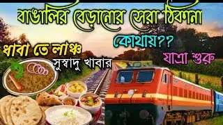 বাঙালির বেড়ানোর সেরা ঠিকানা || Digha Trip Begins || Digha Tour || Lunch At Best Road Side Dhaba ||