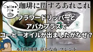 フラワードリッパーとアバカプラスの組み合わせでコーヒーオイルが抽出されましたがなぜ？　2024年11月7日