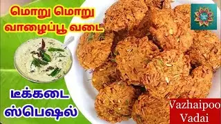 வாழைப் பூ வடை செய்யலாம் வாங்க 😍😋#vazhaipoorecipe 