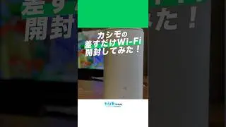 カシモWiMAXの差すだけWi-Fiを開封＆レビュー  #カシモWiMAX #WiMAX #ポケットwifi