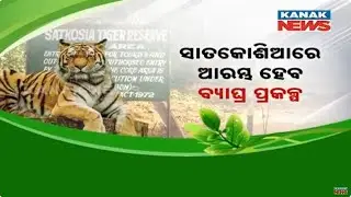 Tiger Project In Satkosia | 15 Tigers To Arrive From Madhya Pradesh | NTCA Sets Conditions