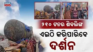 Special Report: World&rsquo;s Biggest Shivling Installed In Bihar&rsquo;s Ramayan Temple | Exclusive Details