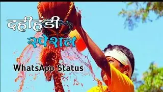 #dahihandi Govinda Re Gopala Whatsapp Status Video | गोविंदा रे गोपाळा | Dahihandi special status