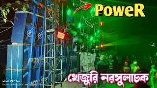 POWER MUSIC⚡|| full sound testing video⚡ খেজুরি কামারদা নরসুল্যাচক মনসা পূজায় ||