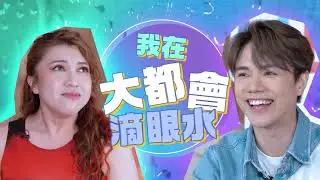 【迪士尼與彼思《元素大都會》】張敬軒💧 Serrini🔥「火水」大挑戰Part 2‼💧我在「大都會」滴眼水💧