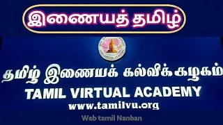 இணையத் தமிழ் கல்விக் கழகம்- தமிழ் இணையக் கல்விக்கழகம் - TAMIL VIRTUAL ACADEMY