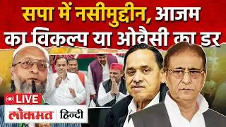 Naseemuddin Siddiqui सपा में शामिल, Azam Khan | Asaduddin Owaisi | Akhilesh Yadav | UP | RY2| RC