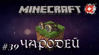 Minecraft - Чародей - 39 - Тессеракт