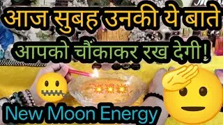 ✅NEW MOON LOVE ENERGY! CURRENT FEELINGS OF PARTNER! TAROT CARD READING HINDI! NEXT ACTION! GUIDANCE 