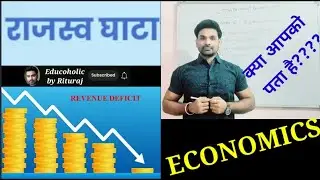 राजस्व घाटा क्या है | राजस्व घाटा | REVENUE DEFICIT EXPLAINED IN HINDI |