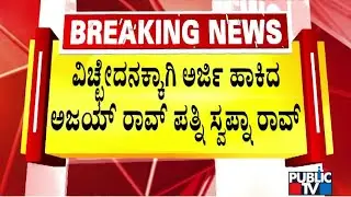 Ajay Rao Wife Sapna Files For Divorce | Public TV
