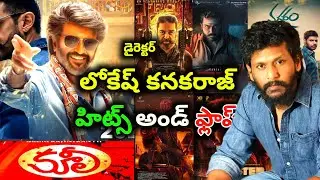 Director Lokesh kanakaraj Hits and flops All movies list upto coolie movie review 🍿