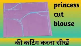 Princes cut blouse ke cutting kaise kare | simple trick | प्रिंसेस कट ब्लाउज की कटिंग कैसे करें 