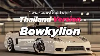DJ BOWKYLION FT.NONT TANONT THAI REMIX THAILAND STYLE x SLOW BASS by DJ FEBRI